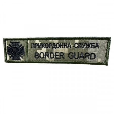 Шеврон 179 "Прикордонна служба BORDER GUARD"