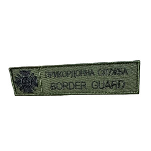 Шеврон 182 "Прикордонна служба BORDER GUARD"