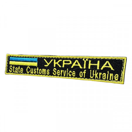 Шеврон 183 УКРАИНА State Customs Service of Ukraine