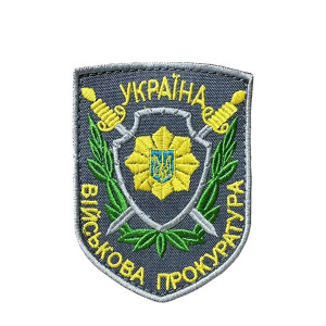 Шеврон 196 "ВІЙСЬКОВА ПРОКУРАТУРА"