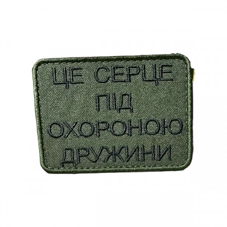 Шеврон 203 «Це серце під охороною дружини»