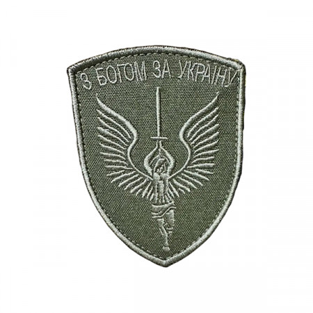 Шеврон 206 "З Богом За Україну"