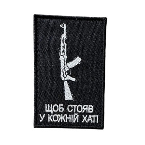 Шеврон 214 «ЩОБ СТОЯВ У КОЖНІЙ ХАТІ»