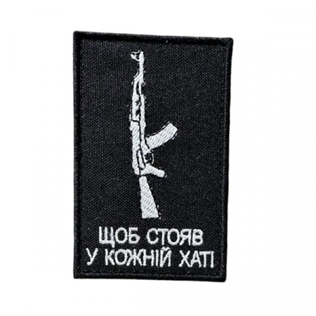 Шеврон 214 «ЩОБ СТОЯВ У КОЖНІЙ ХАТІ»
