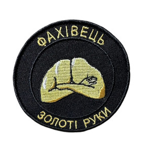 Шеврон 217 "Фахівець золоті руки" 
