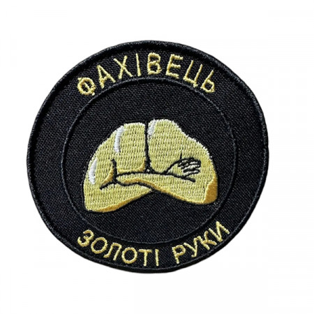 Шеврон 217 "Фахівець золоті руки" 