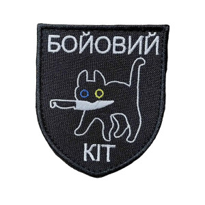 Шеврон 284 Бойовий кіт 8х7 см