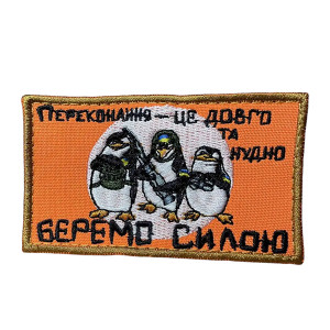 Шеврон 299 "Переконання — це довго та нудно. БЕРЕМО СИЛОЮ!"