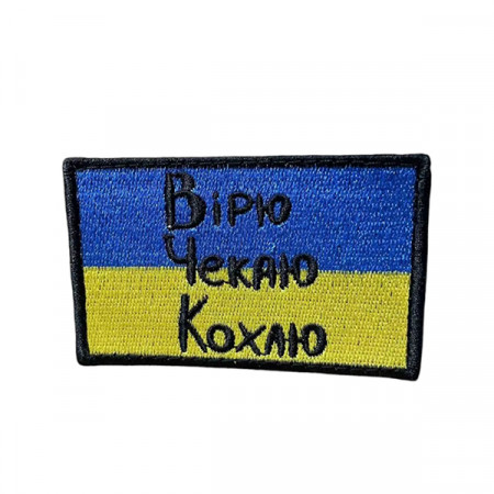 Шеврон 302 "ВІРЮ. ЧЕКАЮ. КОХАЮ"