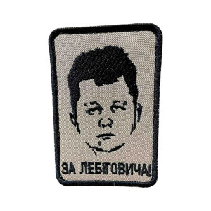 Шеврон 305 "За Лебіговича" Шеврон 305 "За Лебіговича"