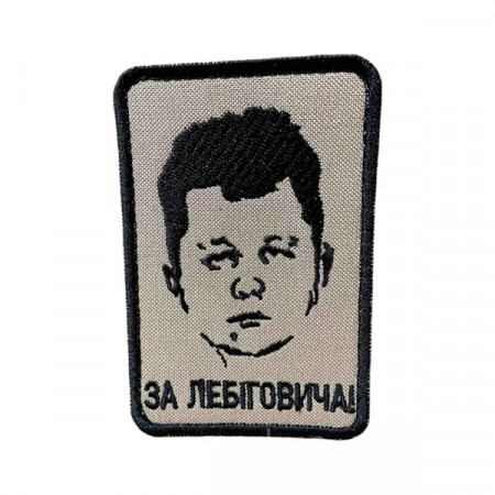 Шеврон 305 "За Лебіговича"