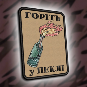 Шеврон 306 "Горіть у пеклі"