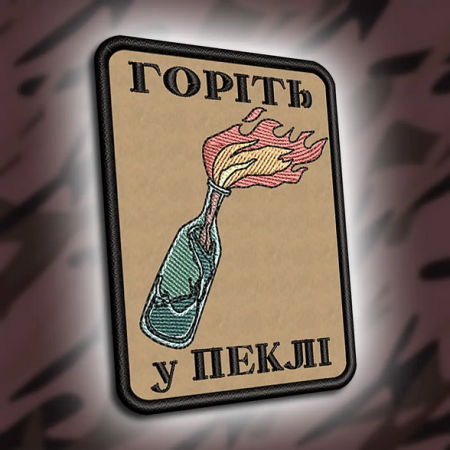 Шеврон 306 "Горіть у пеклі" 8х6 см