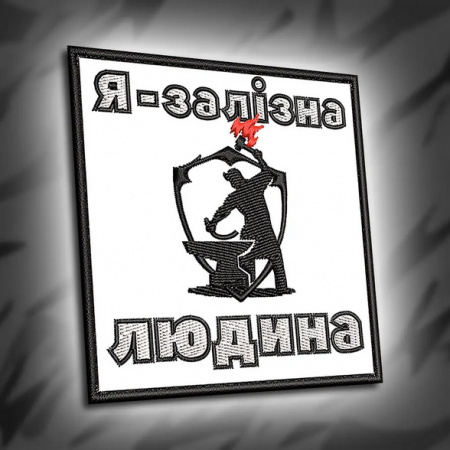 Шеврон 308 "Я - залізна людина"