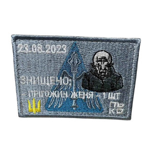 Шеврон 309 "Знищено" Шеврон 309 "Знищено"