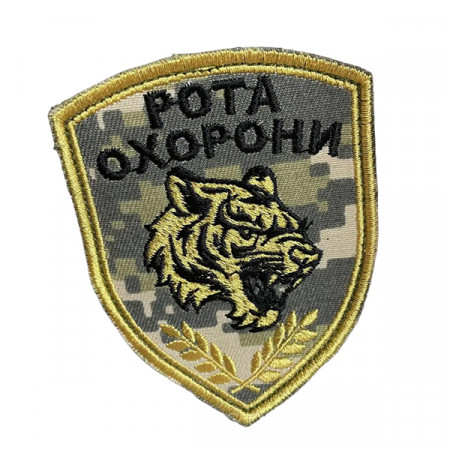 Шеврон 31 «Рота охорони» пиксель чорными та золотыми нитками 