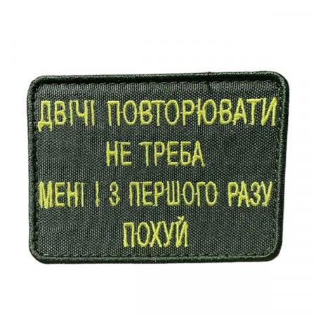 Шеврон 330 Мені двічі повторювати не треба 8x6 см