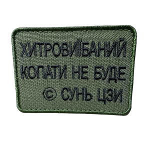 Шеврон 366 "ХИТРИЙ КОПАТИ НЕ БУДЕ" Шеврон 366 "ХИТРИЙ КОПАТИ НЕ БУДЕ"