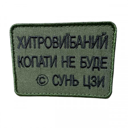 Шеврон 366 "ХИТРИЙ КОПАТИ НЕ БУДЕ" 8x6 см