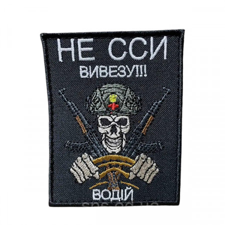 Шеврон 379 Водитель, который вывезет всех 9x7 см