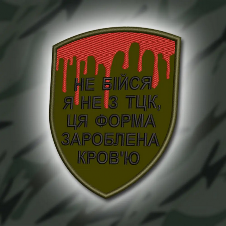 Шеврон 393 "НЕ БІЙСЯ Я НЕ З ТЦК"