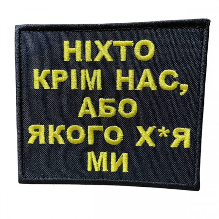 Шеврон 395 "Ніхно крім нас, або..."