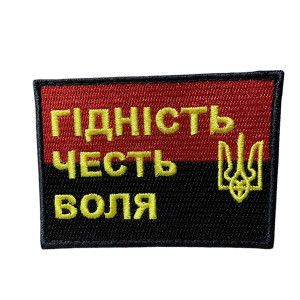 Шеврон 396 ГІДНІСТЬ, ЧЕСТЬ, ВОЛЯ 8x6 см