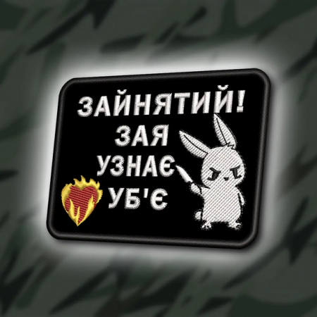 Шеврон 399 "Зайнятий, зая узнає - уб'є" 
