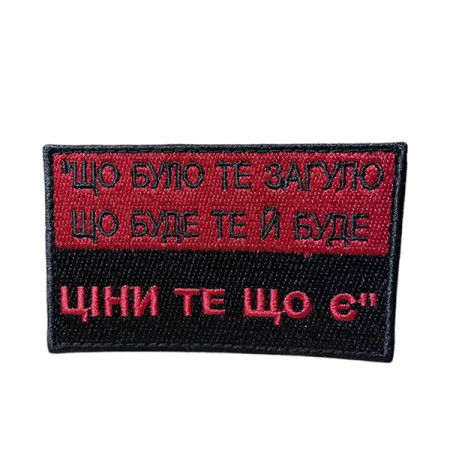 Шеврон 400 "ЩО БУЛО - ТЕ ЗАГУЛО, ЦІНИ ТЕ ЩО Є"