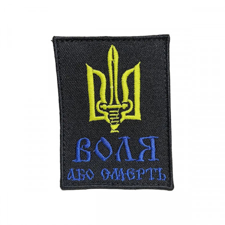 Шеврон 57 "Воля або смерть" 