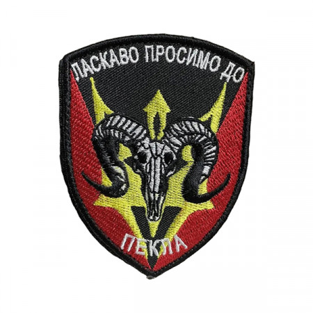  Шеврон 75 "Ласкаво просимо до пекла"