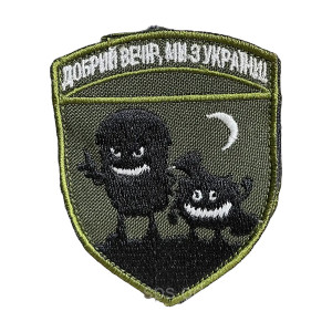 Шеврон 76 «Добрий вечір, ми з України» монстри Шеврон 76 «Добрий вечір, ми з України» монстри