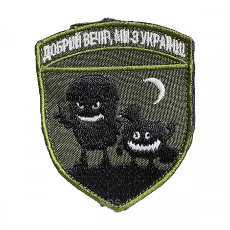 Шеврон «Добрий вечір, ми з України» монстры