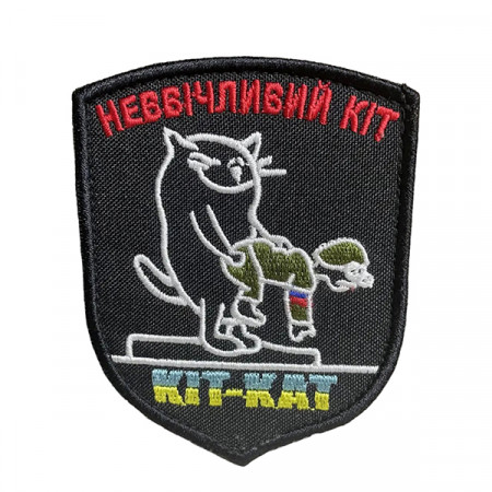 Шеврон 83 "Кіт-кат Неввічливий кіт" 