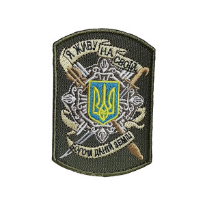 Шеврон 87 "Я живу на своїй богом даній землі" Шеврон 87 "Я живу на своїй богом даній землі"