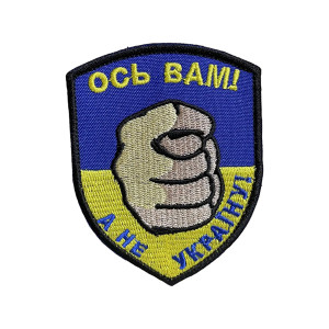 Шеврон 89 "Ось вам а не Україна!"