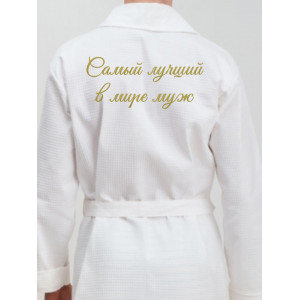 Мужской халат Самый лучший в мире муж