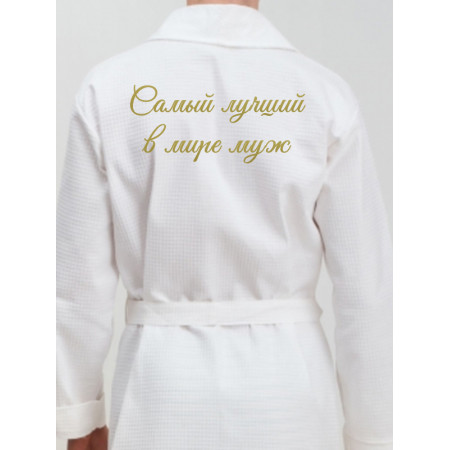 Мужской халат Самый лучший в мире муж из хлопка