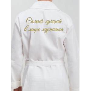 Мужской халат Самый лучший в мире мужчина Мужской халат Самый лучший в мире мужчина