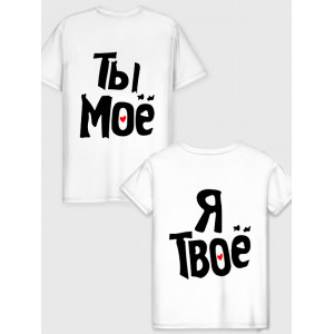 Парна футболка Ты моё - Я твоё Парна футболка Ты моё - Я твоё