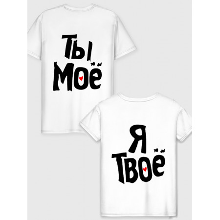 Парная футболка Ты моё - Я твоё из хлопка