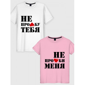 Парна футболка Не пролюби меня Парна футболка Не пролюби меня