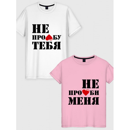 Парная футболка Не пролюби меня из хлопка