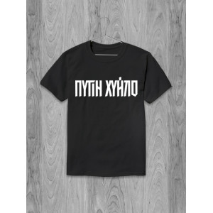 Футболка Путін Хуйло Футболка Путін Хуйло