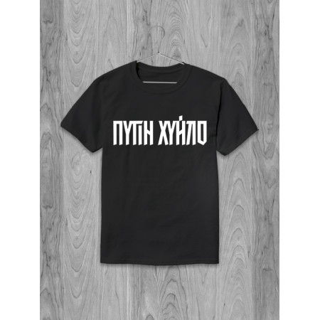 Футболка Путін Хуйло из хлопка