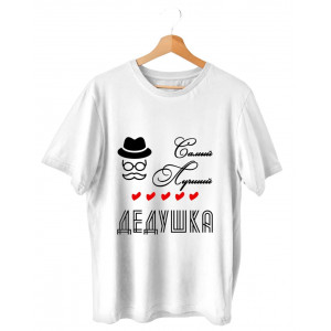 Футболка Самый лучший дедушка