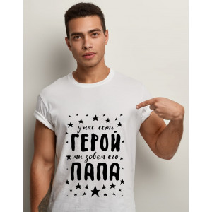 Футболка У нас есть герой, мы зовем его - папа Футболка У нас есть герой, мы зовем его - папа