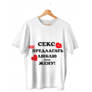 Футболка Секс не предлагать, люблю свою жену! Футболка Секс не предлагать, люблю свою жену!