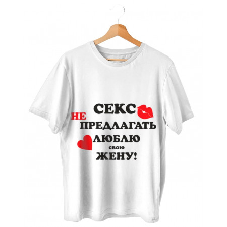 Футболка Секс не предлагать, люблю свою жену! из хлопка