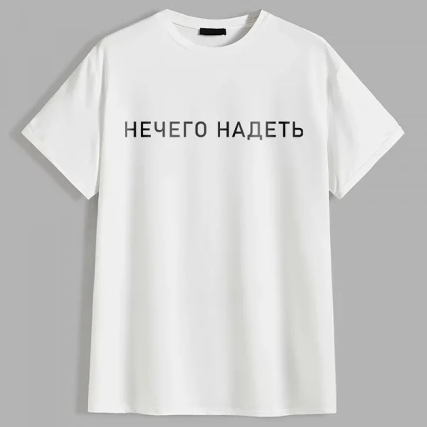 біла футболка на сірому фоні з надписом "нічого надіти"